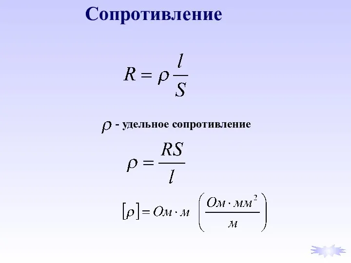 Сопротивление