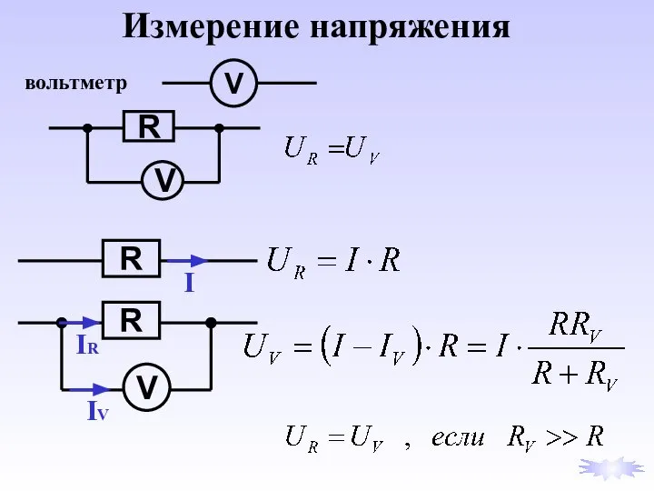 Измерение напряжения