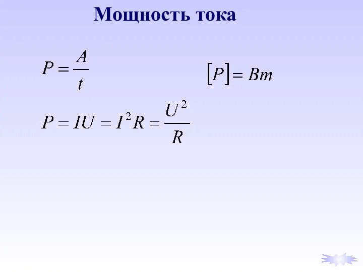 Мощность тока