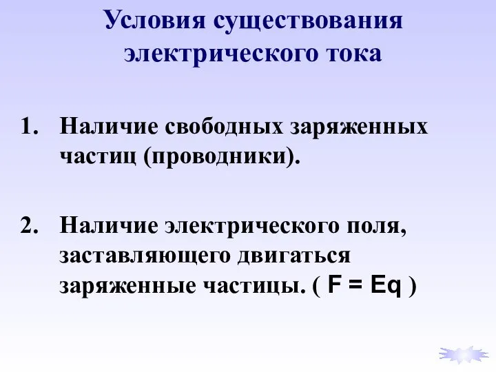 Наличие свободных заряженных частиц (проводники). Наличие электрического поля, заставляющего двигаться заряженные