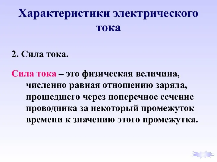 Характеристики электрического тока 2. Сила тока. Сила тока – это физическая