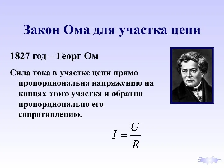 Закон Ома для участка цепи 1827 год – Георг Ом Сила