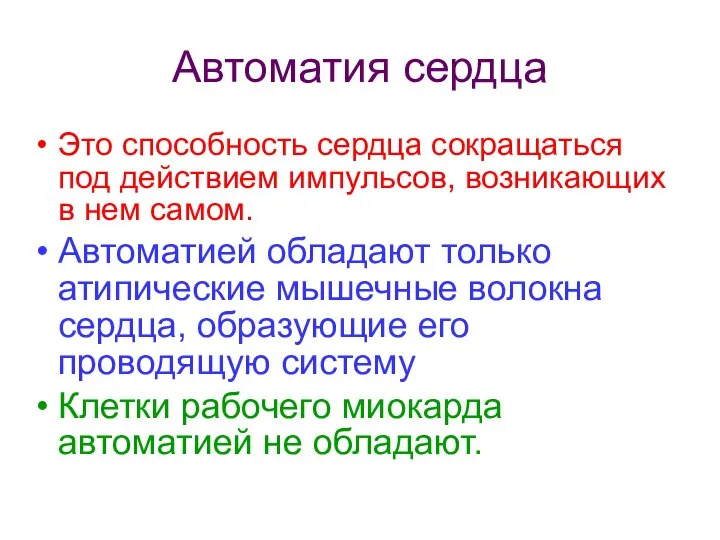 Автоматия сердца Это способность сердца сокращаться под действием импульсов, возникающих в