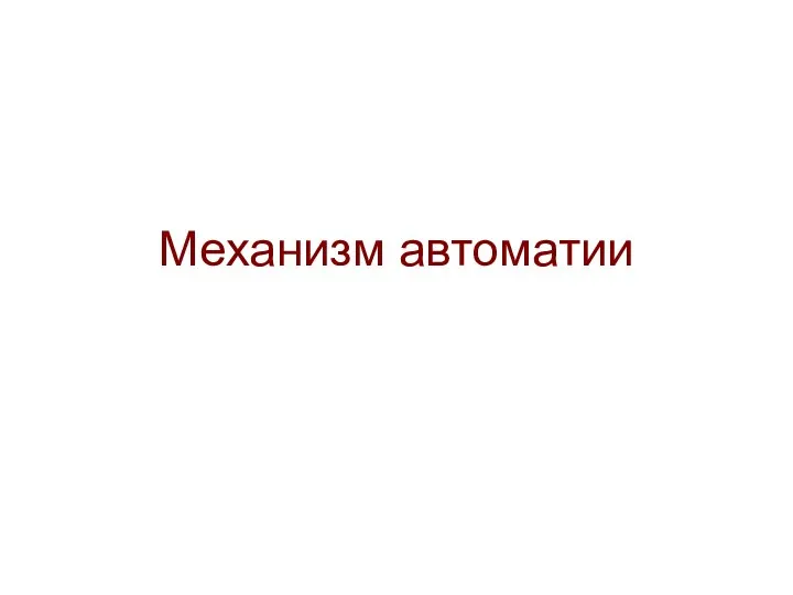 Механизм автоматии