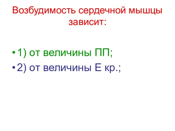 Возбудимость сердечной мышцы зависит: 1) от величины ПП; 2) от величины Е кр.;