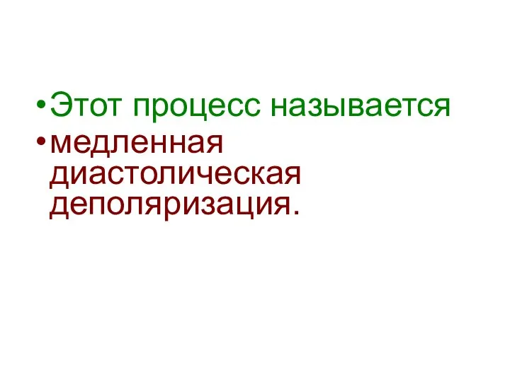 Этот процесс называется медленная диастолическая деполяризация.