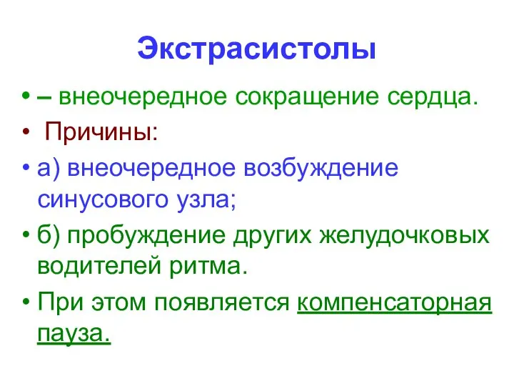 Экстрасистолы – внеочередное сокращение сердца. Причины: а) внеочередное возбуждение синусового узла;