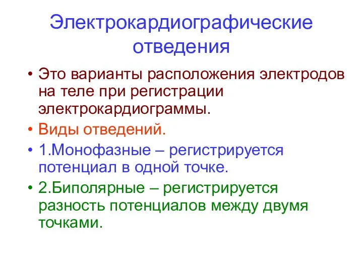 Электрокардиографические отведения Это варианты расположения электродов на теле при регистрации электрокардиограммы.