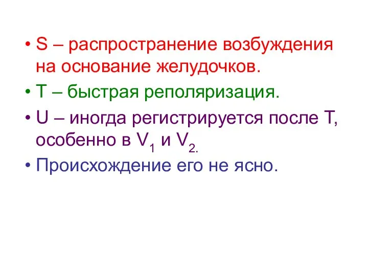 S – распространение возбуждения на основание желудочков. Т – быстрая реполяризация.