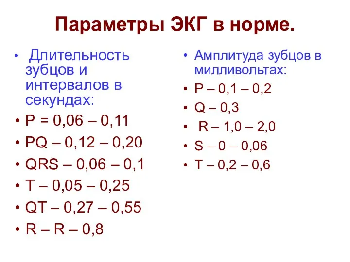 Параметры ЭКГ в норме. Амплитуда зубцов в милливольтах: Р – 0,1