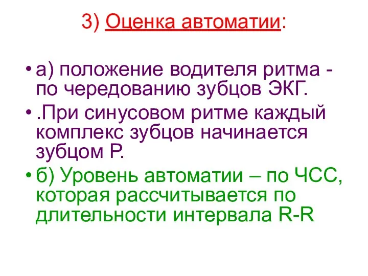 3) Оценка автоматии: а) положение водителя ритма - по чередованию зубцов