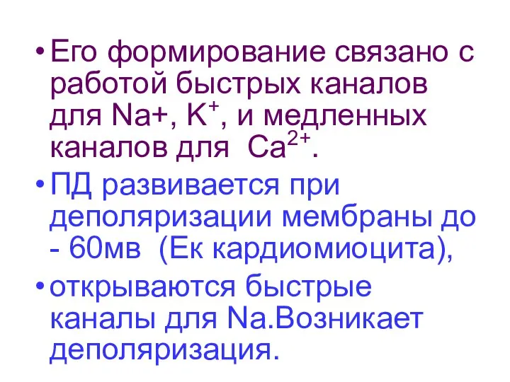 Его формирование связано с работой быстрых каналов для Na+, K+, и