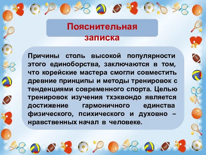 Причины столь высокой популярности этого единоборства, заключаются в том, что корейские