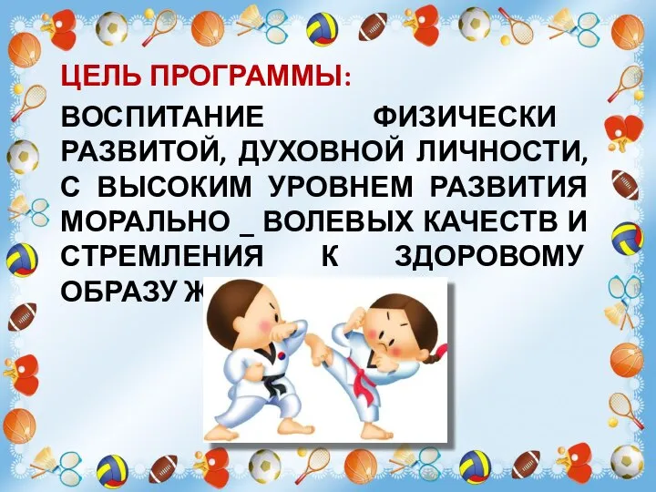 ЦЕЛЬ ПРОГРАММЫ: ВОСПИТАНИЕ ФИЗИЧЕСКИ РАЗВИТОЙ, ДУХОВНОЙ ЛИЧНОСТИ, С ВЫСОКИМ УРОВНЕМ РАЗВИТИЯ