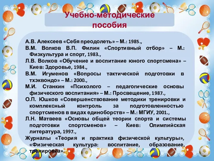 Учебно-методические пособия А.В. Алексеев «Себя преодолеть» – М.: 1985., В.М. Волков