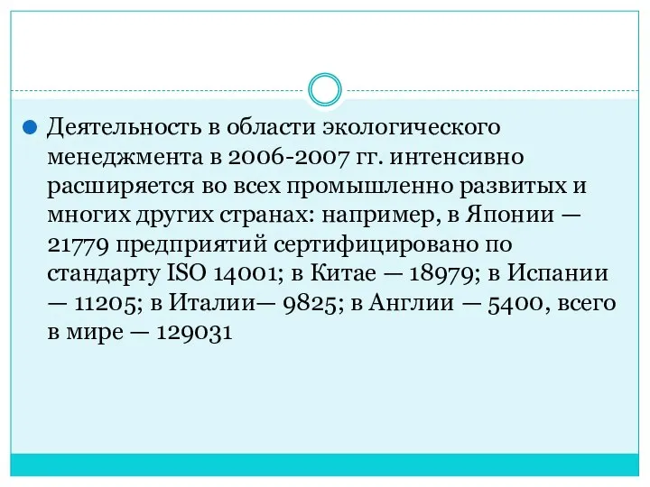 Деятельность в области экологического менеджмента в 2006-2007 гг. ин­тенсивно расширяется во