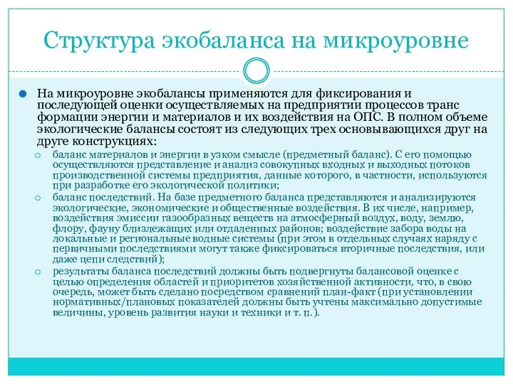 Структура экобаланса на микроуровне На микроуровне экобалансы применяются для фиксирования и