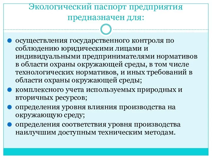 Экологический паспорт предприятия предназначен для: осуществления государственного контроля по соблюдению юридическими