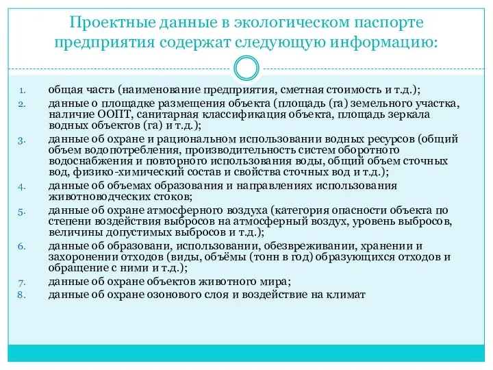 Проектные данные в экологическом паспорте предприятия содержат следующую информацию: общая часть