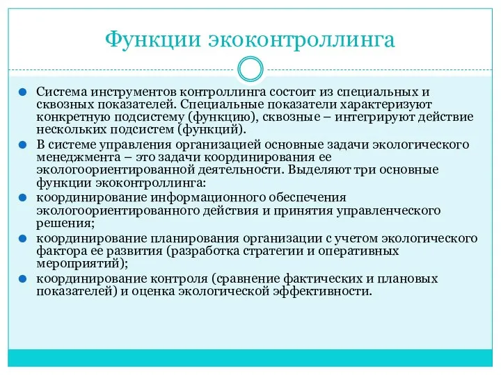 Функции экоконтроллинга Система инструментов контроллинга состоит из специальных и сквозных показателей.