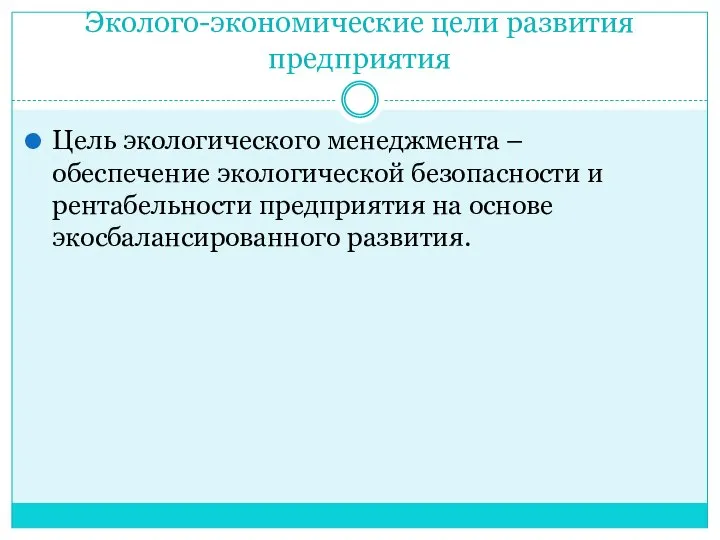 Эколого-экономические цели развития предприятия Цель экологического менеджмента – обеспечение экологической безопасности