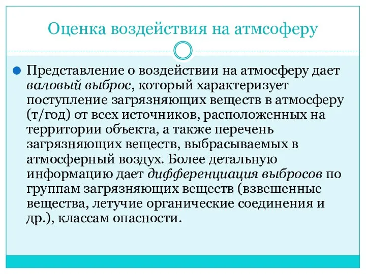 Оценка воздействия на атмсоферу Представление о воздействии на атмосферу дает валовый