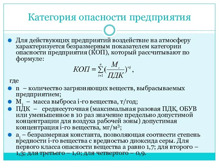 Категория опасности предприятия Для действующих предприятий воздействие на атмосферу характеризуется безразмерным