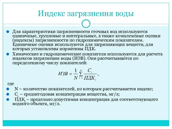 Индекс загрязнения воды Для характеристики загрязненности сточных вод используются единичные, групповые