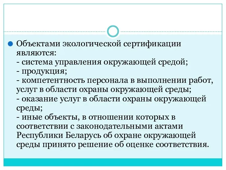 Объектами экологической сертификации являются: - система управления окружающей средой; - продукция;