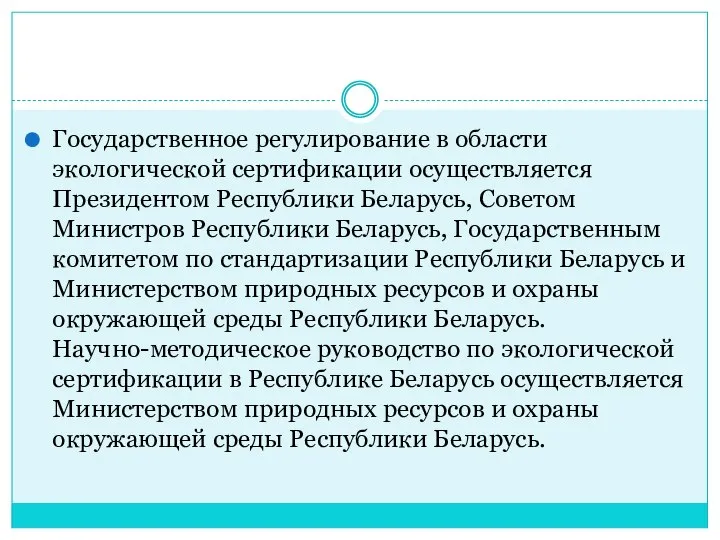 Государственное регулирование в области экологической сертификации осуществляется Президентом Республики Беларусь, Советом