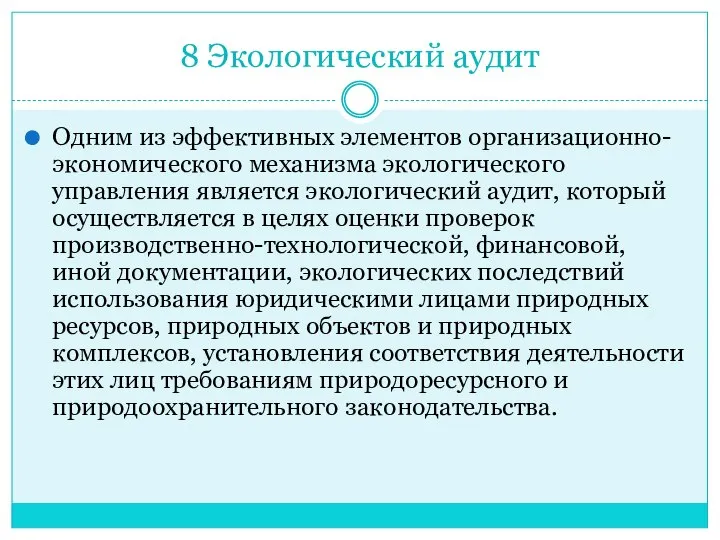 8 Экологический аудит Одним из эффективных элементов организационно-экономического механизма экологического управления