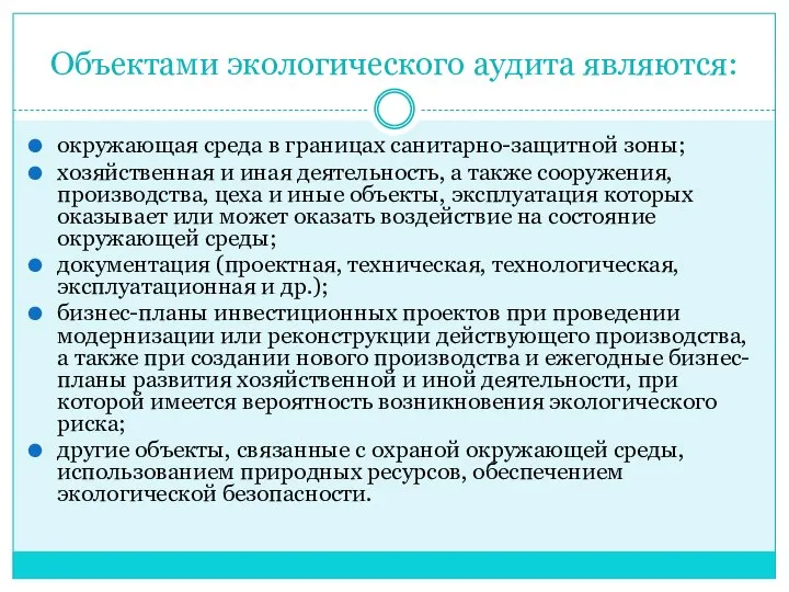 Объектами экологического аудита являются: окружающая среда в границах санитарно-защитной зоны; хозяйственная