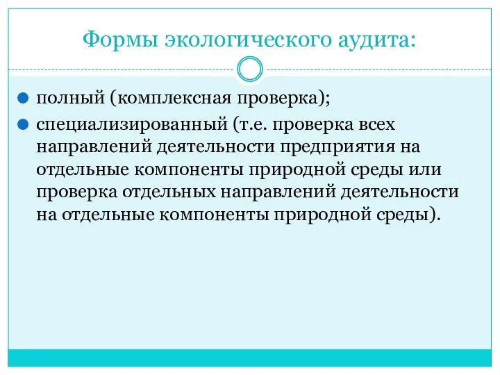 Формы экологического аудита: полный (комплексная проверка); специализированный (т.е. проверка всех направлений