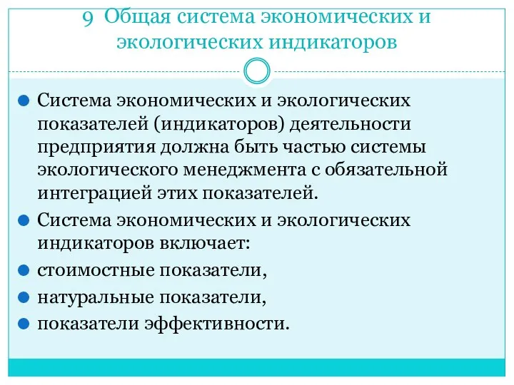 9 Общая система экономических и экологических индикаторов Система экономических и экологических