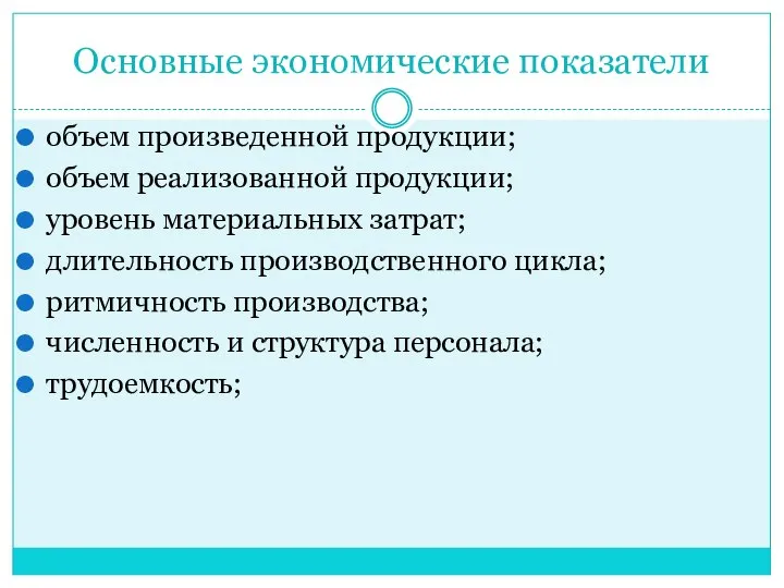 Основные экономические показатели объем произведенной продукции; объем реализованной продукции; уровень материальных