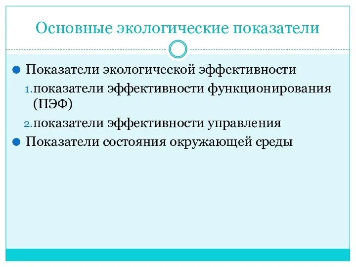 Основные экологические показатели Показатели экологической эффективности показатели эффективности функционирования (ПЭФ) показатели