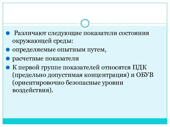 Различают следующие показатели состояния окружающей среды: определяемые опытным путем, расчетные показатели