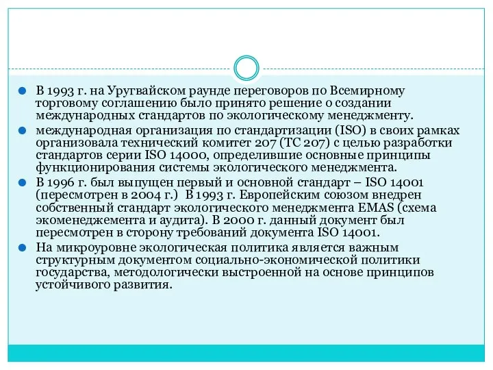 В 1993 г. на Уругвайском раунде переговоров по Всемирному торговому соглашению