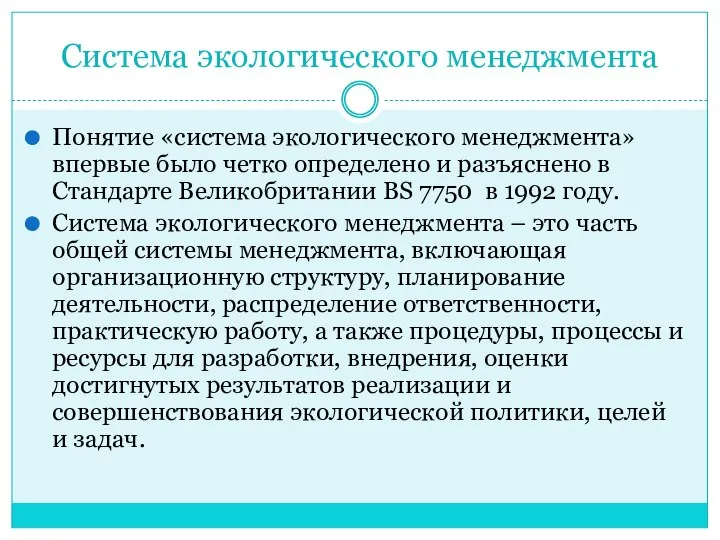 Система экологического менеджмента Понятие «система экологического менеджмента» впервые было четко определено