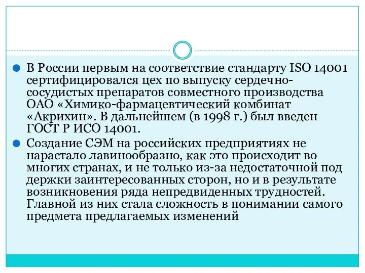 В России первым на соответствие стандарту ISO 14001 сертифицировался цех по