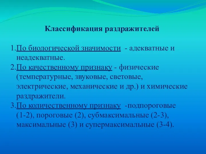 Классификация раздражителей По биологической значимости - адекватные и неадекватные. По качественному