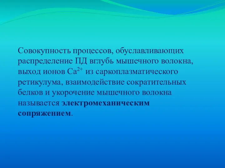 Совокупность процессов, обуславливающих распределение ПД вглубь мышечного волокна, выход ионов Са2+