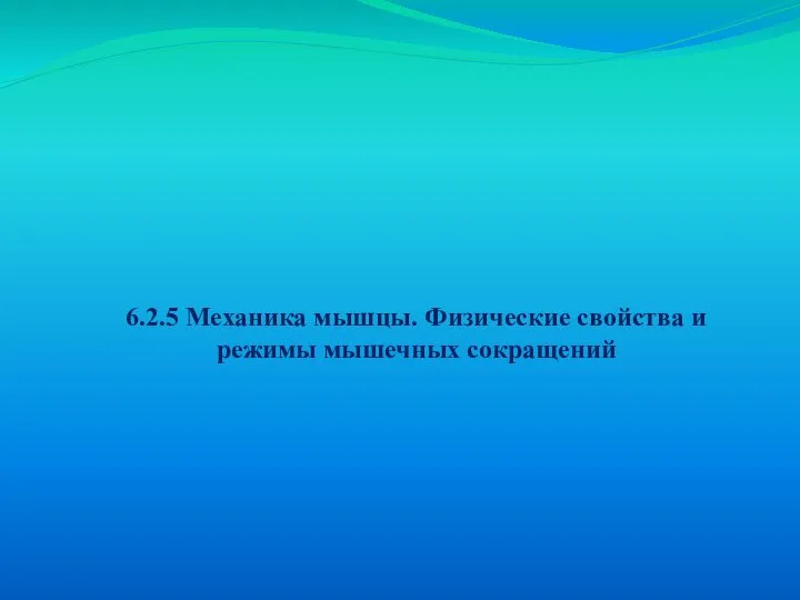 6.2.5 Механика мышцы. Физические свойства и режимы мышечных сокращений