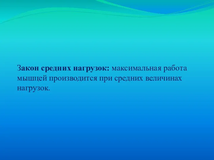 Закон средних нагрузок: максимальная работа мышцей производится при средних величинах нагрузок.