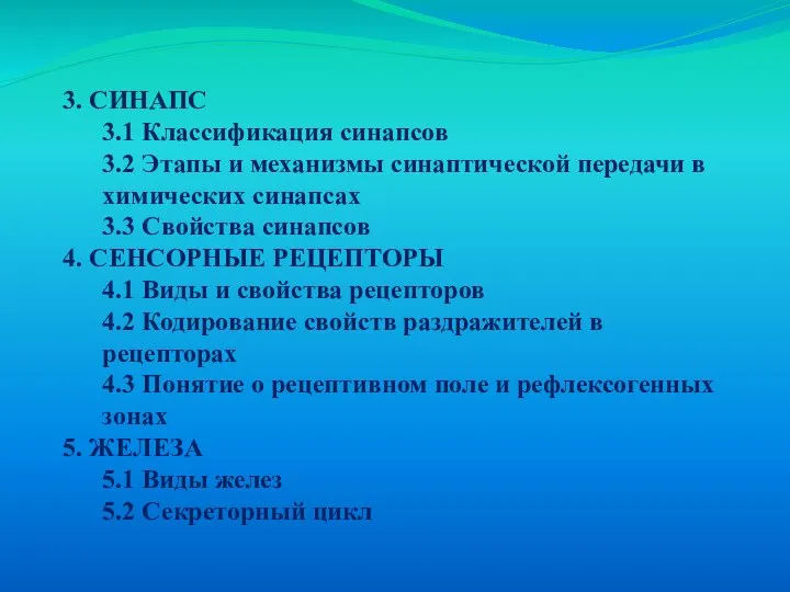 3. СИНАПС 3.1 Классификация синапсов 3.2 Этапы и механизмы синаптической передачи