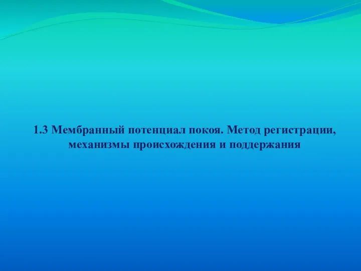 1.3 Мембранный потенциал покоя. Метод регистрации, механизмы происхождения и поддержания