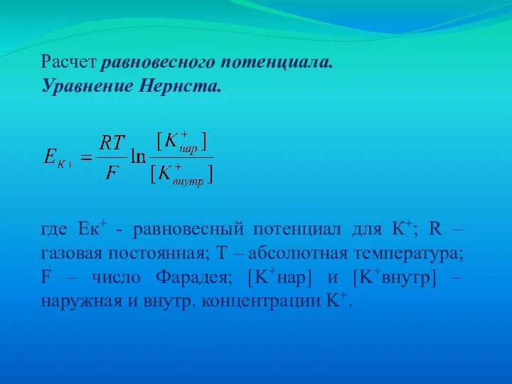 Расчет равновесного потенциала. Уравнение Нернста. где Ек+ - равновесный потенциал для