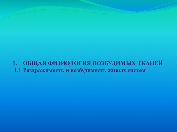 ОБЩАЯ ФИЗИОЛОГИЯ ВОЗБУДИМЫХ ТКАНЕЙ 1.1 Раздражимость и возбудимость живых систем