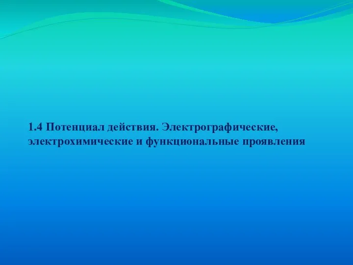 1.4 Потенциал действия. Электрографические, электрохимические и функциональные проявления