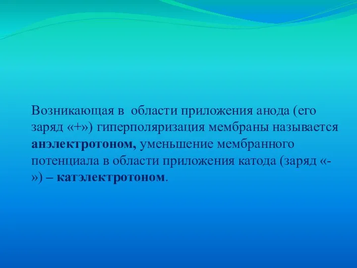 Возникающая в области приложения анода (его заряд «+») гиперполяризация мембраны называется